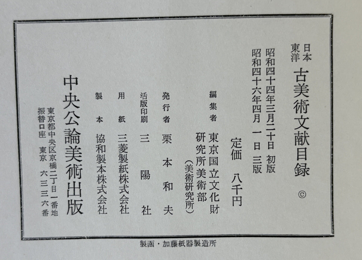日本東洋古美術文献目録 : 定期刊行物所載　昭和11年-40年
