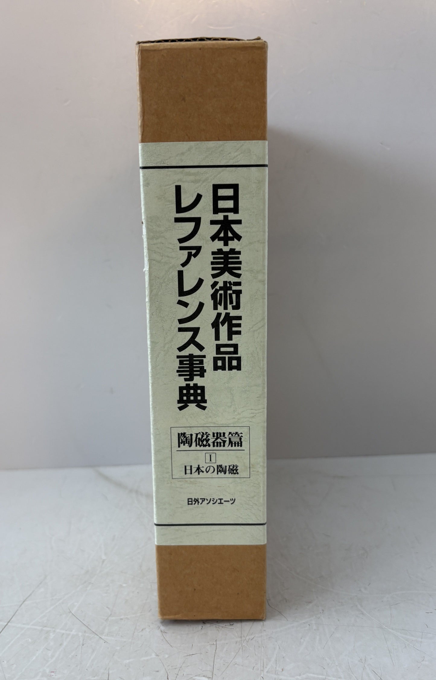日本美術作品レファレンス事典　陶磁器篇 1　日本の陶磁