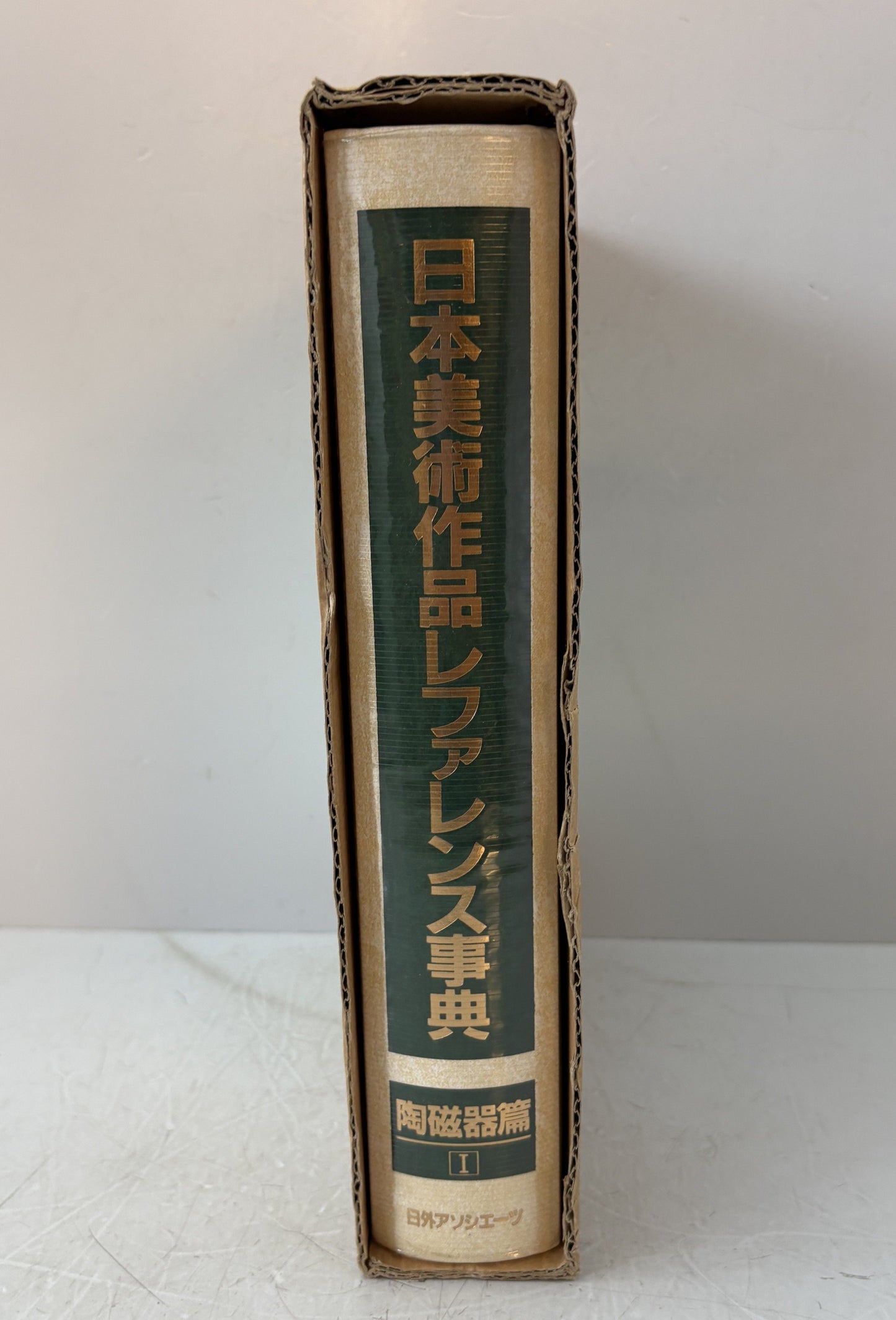 日本美術作品レファレンス事典　陶磁器篇 1　日本の陶磁