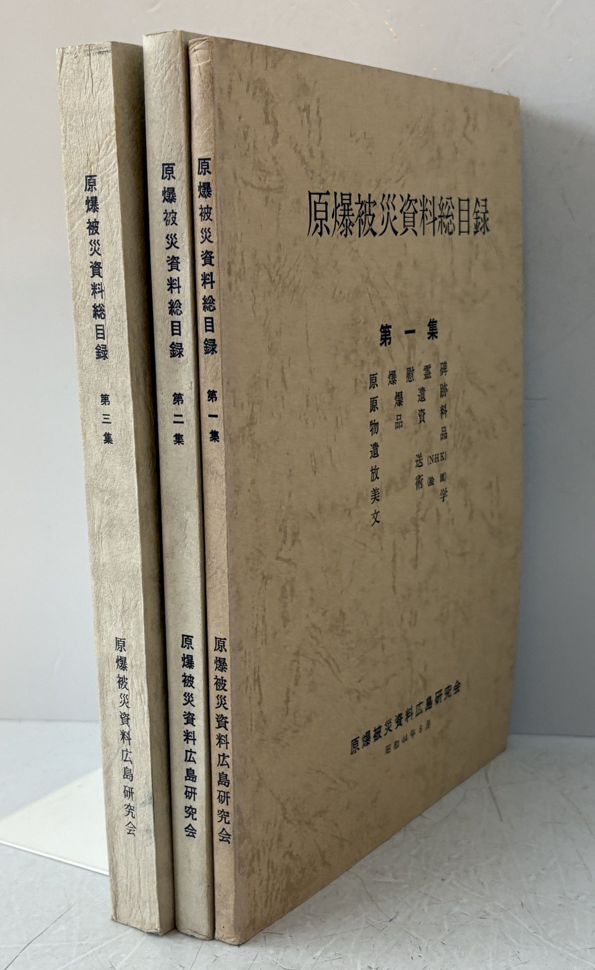 原爆被災資料総目録　一・二・三　３冊揃