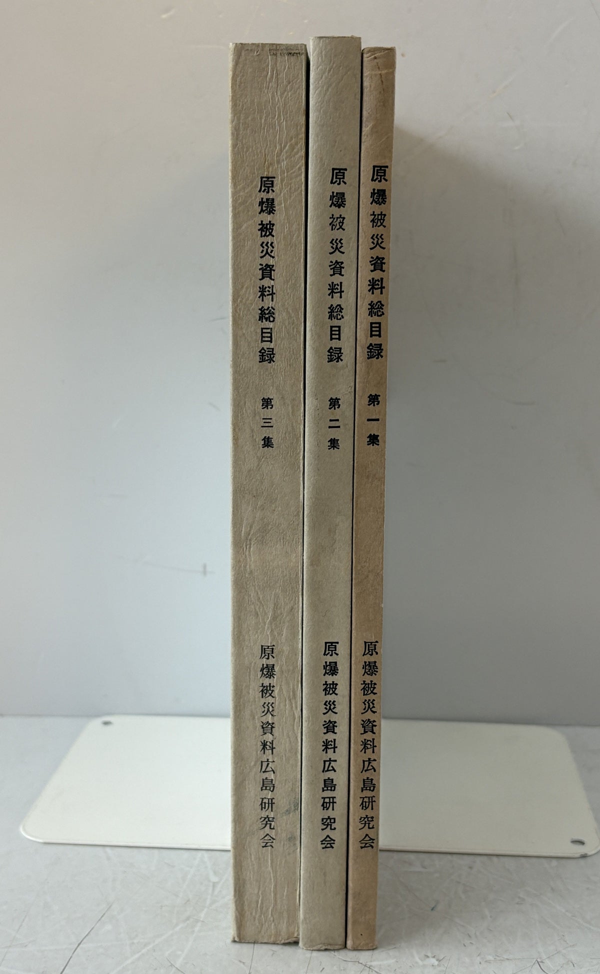 原爆被災資料総目録　一・二・三　３冊揃