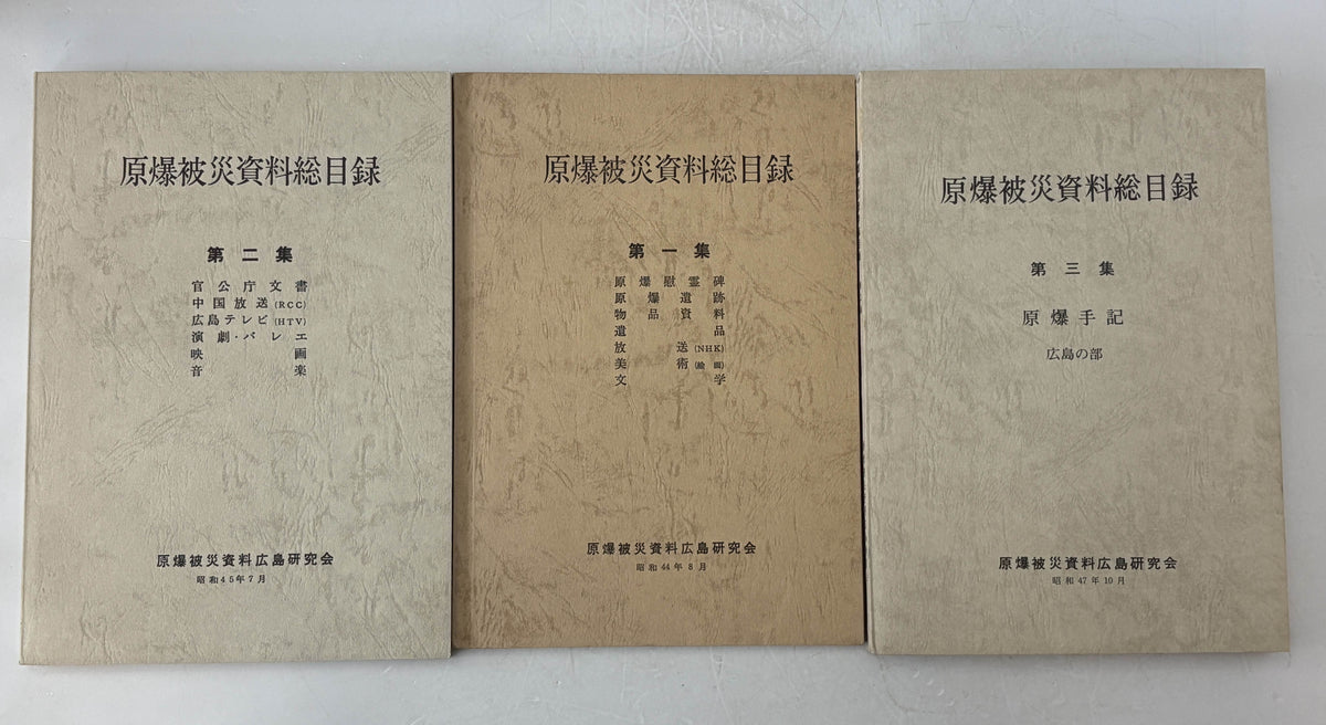 原爆被災資料総目録　一・二・三　３冊揃