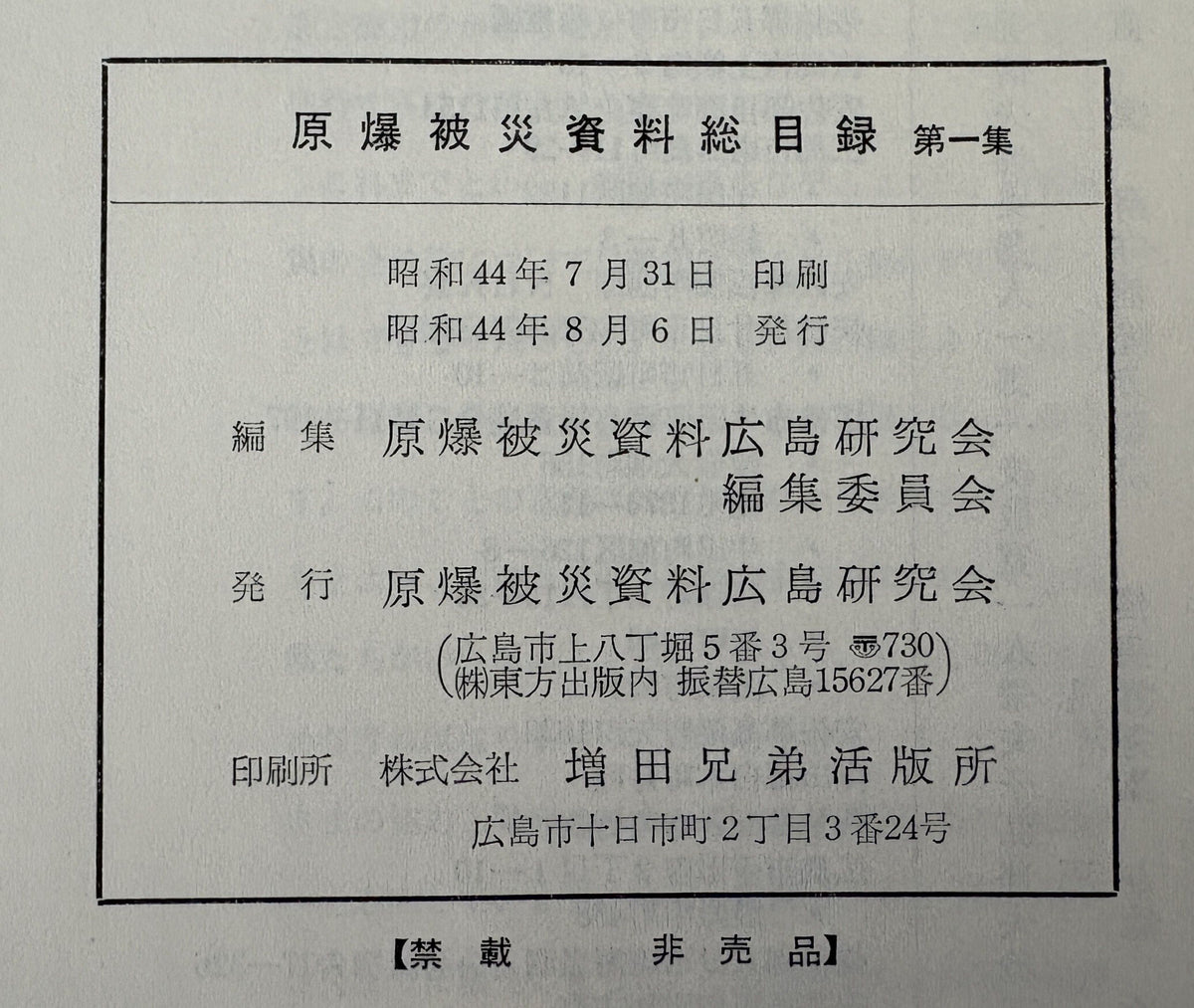 原爆被災資料総目録　一・二・三　３冊揃