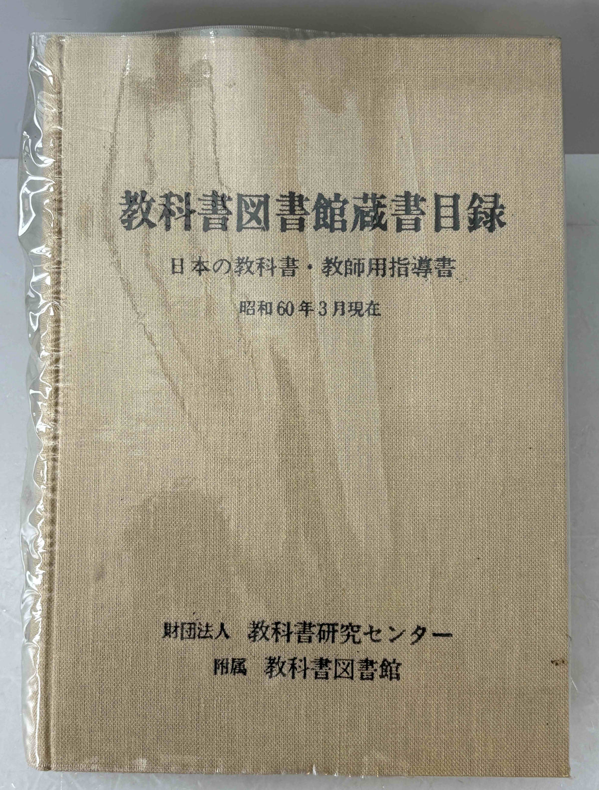 教科書図書館蔵書目録　日本及外国の教科書・教師用指導書
