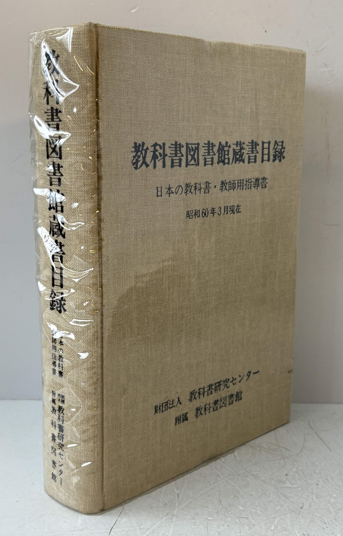 教科書図書館蔵書目録　日本及外国の教科書・教師用指導書