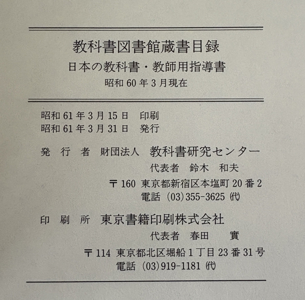 教科書図書館蔵書目録　日本及外国の教科書・教師用指導書