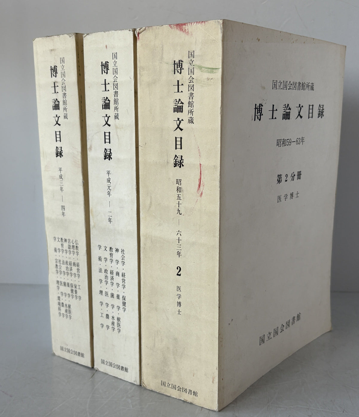 国立国会図書館所蔵博士論文目録　昭和59年-63年(第二分冊)　+平成元年-２年 + 平成３年-４年　３冊揃