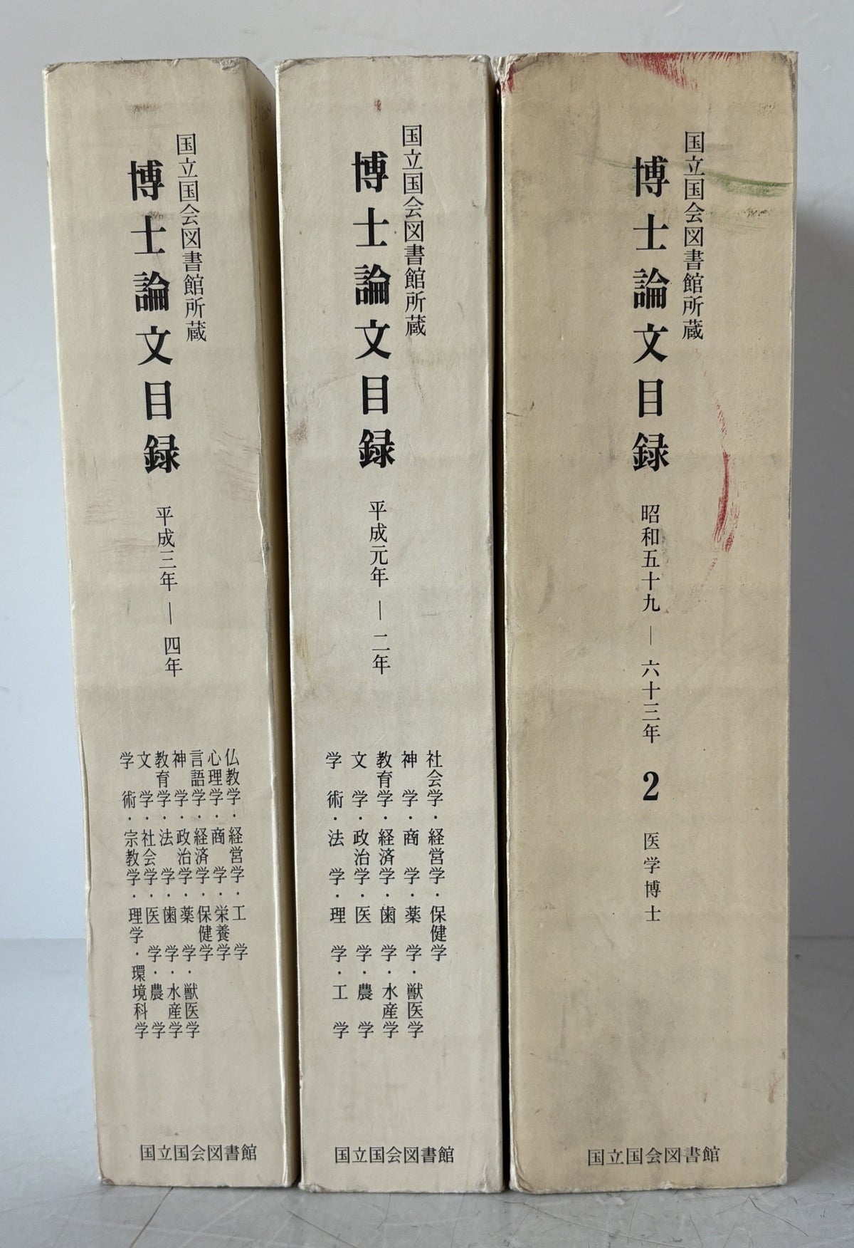 国立国会図書館所蔵博士論文目録　昭和59年-63年(第二分冊)　+平成元年-２年 + 平成３年-４年　３冊揃