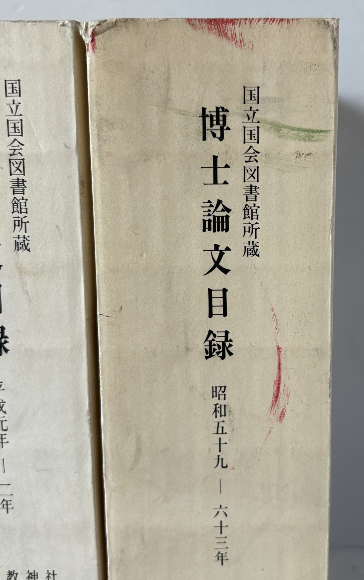 国立国会図書館所蔵博士論文目録　昭和59年-63年(第二分冊)　+平成元年-２年 + 平成３年-４年　３冊揃