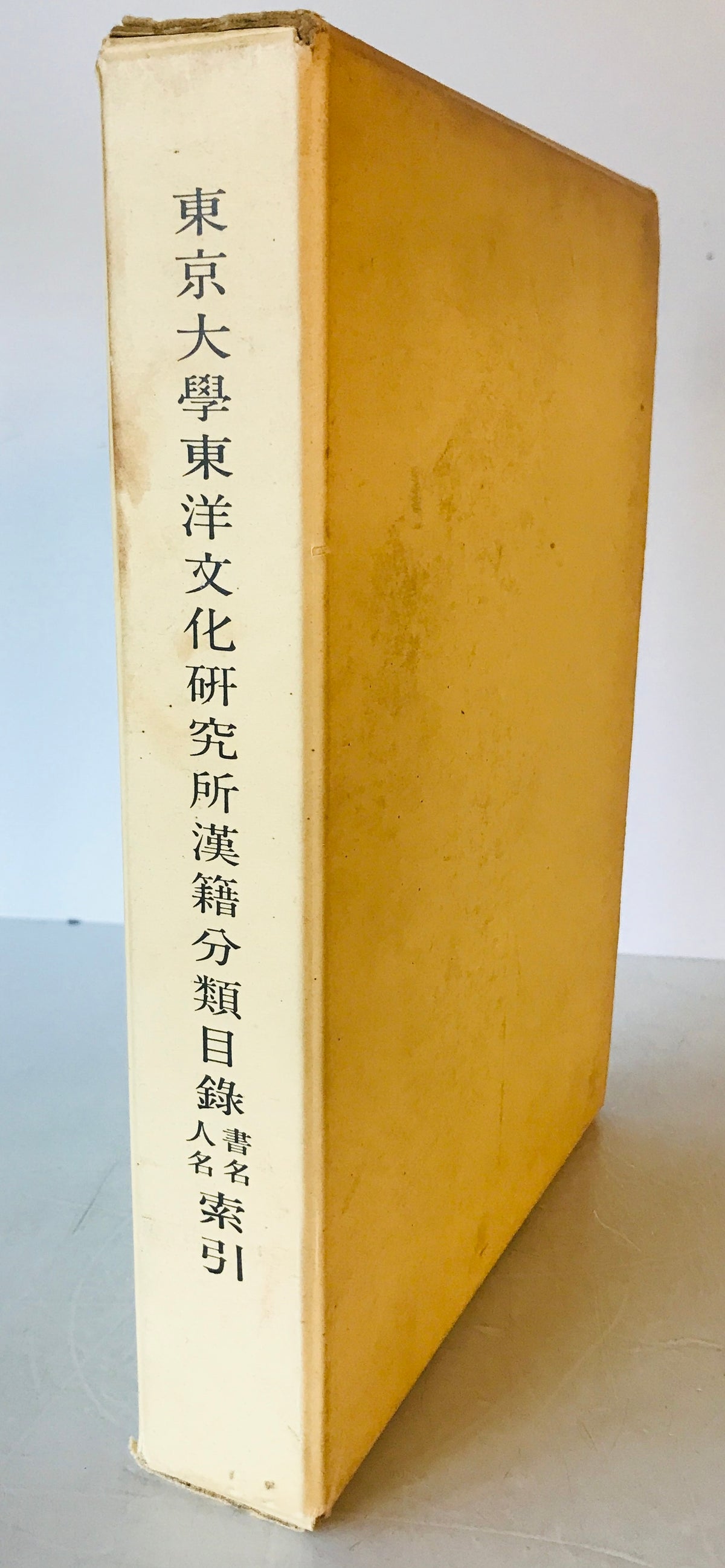 東京大学東洋文化研究所漢籍分類目録書名・人名索引