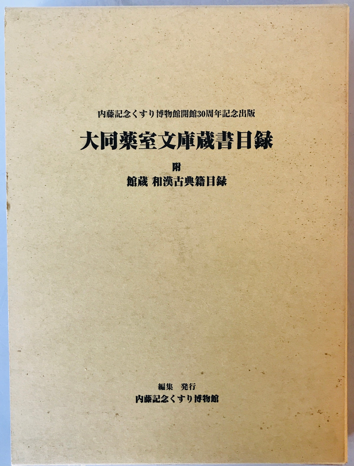 大同薬室文庫蔵書目録 附:館蔵 和漢古典籍目録