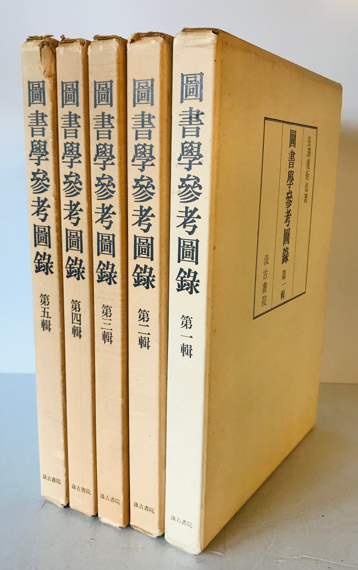 図書学参考図録　１～５輯揃