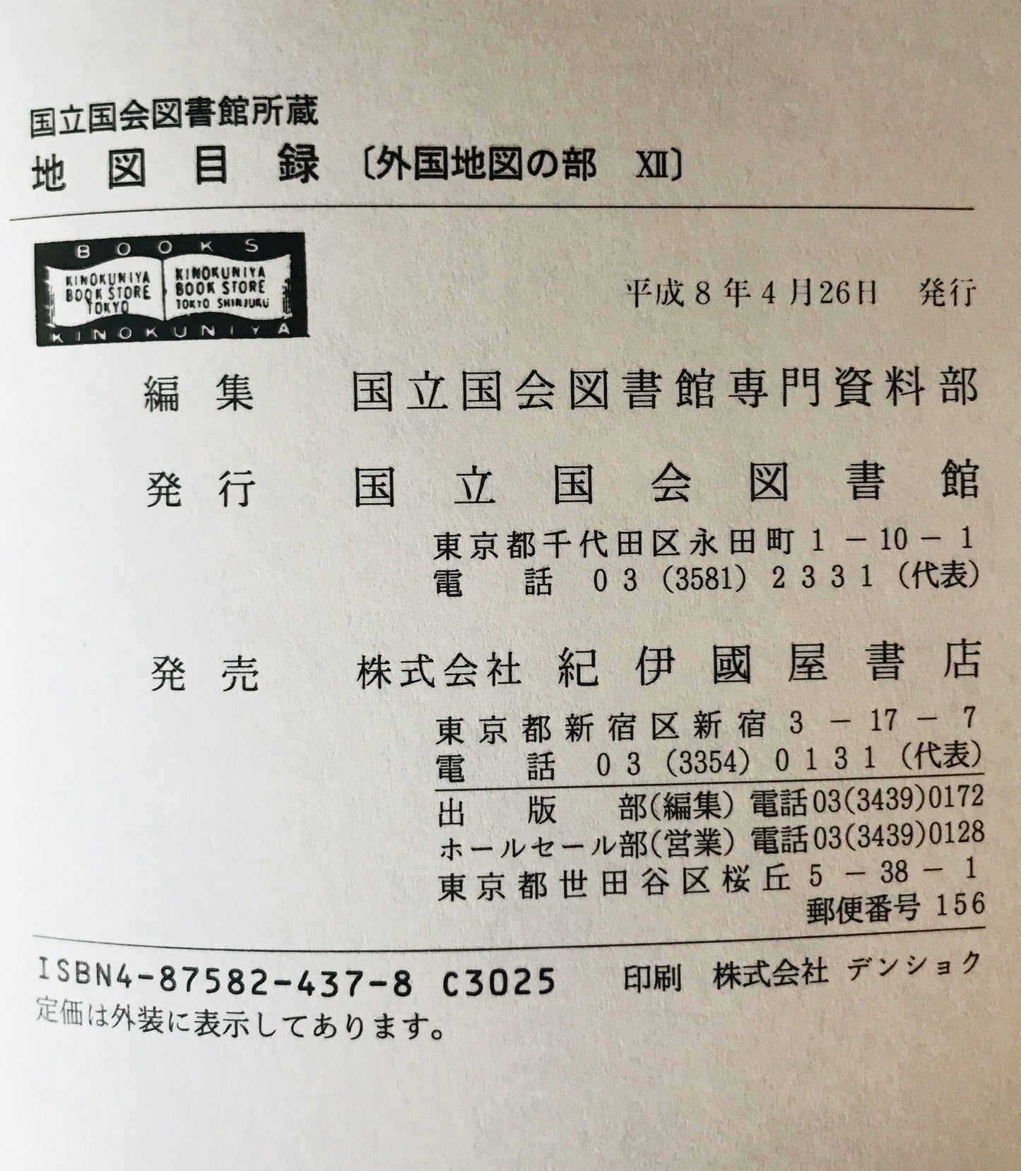 国立国会図書館蔵　地図目録　外国地図の部 3～12 10冊(1,2 欠)