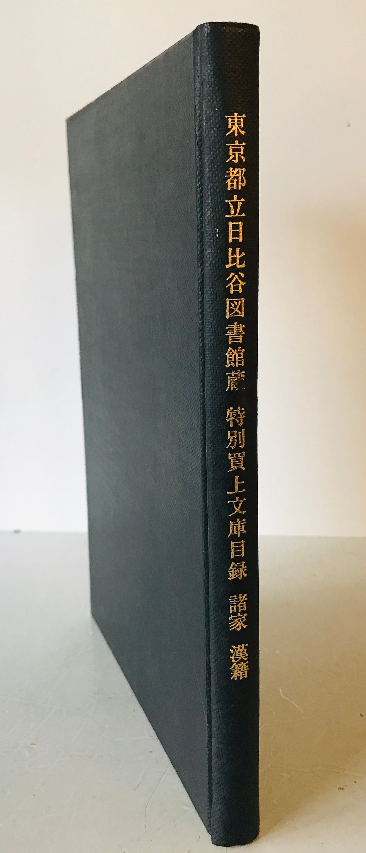東京都立日比谷図書館蔵特別買上文庫目録　諸家　漢籍