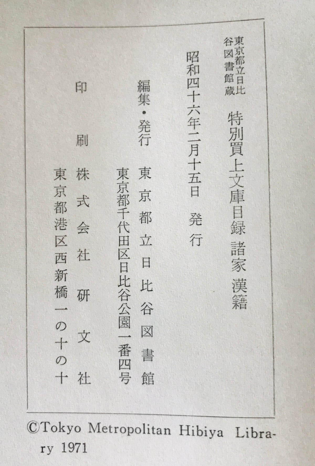 東京都立日比谷図書館蔵特別買上文庫目録　諸家　漢籍