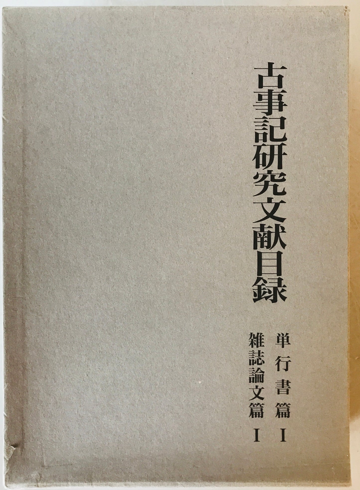 古事記研究文献目録 単行書篇1・雑誌論文篇1