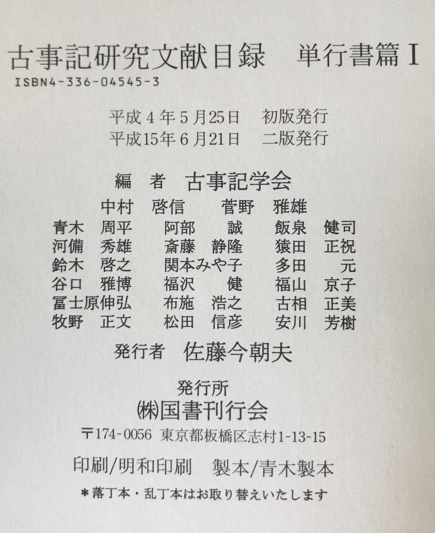 古事記研究文献目録 単行書篇1・雑誌論文篇1