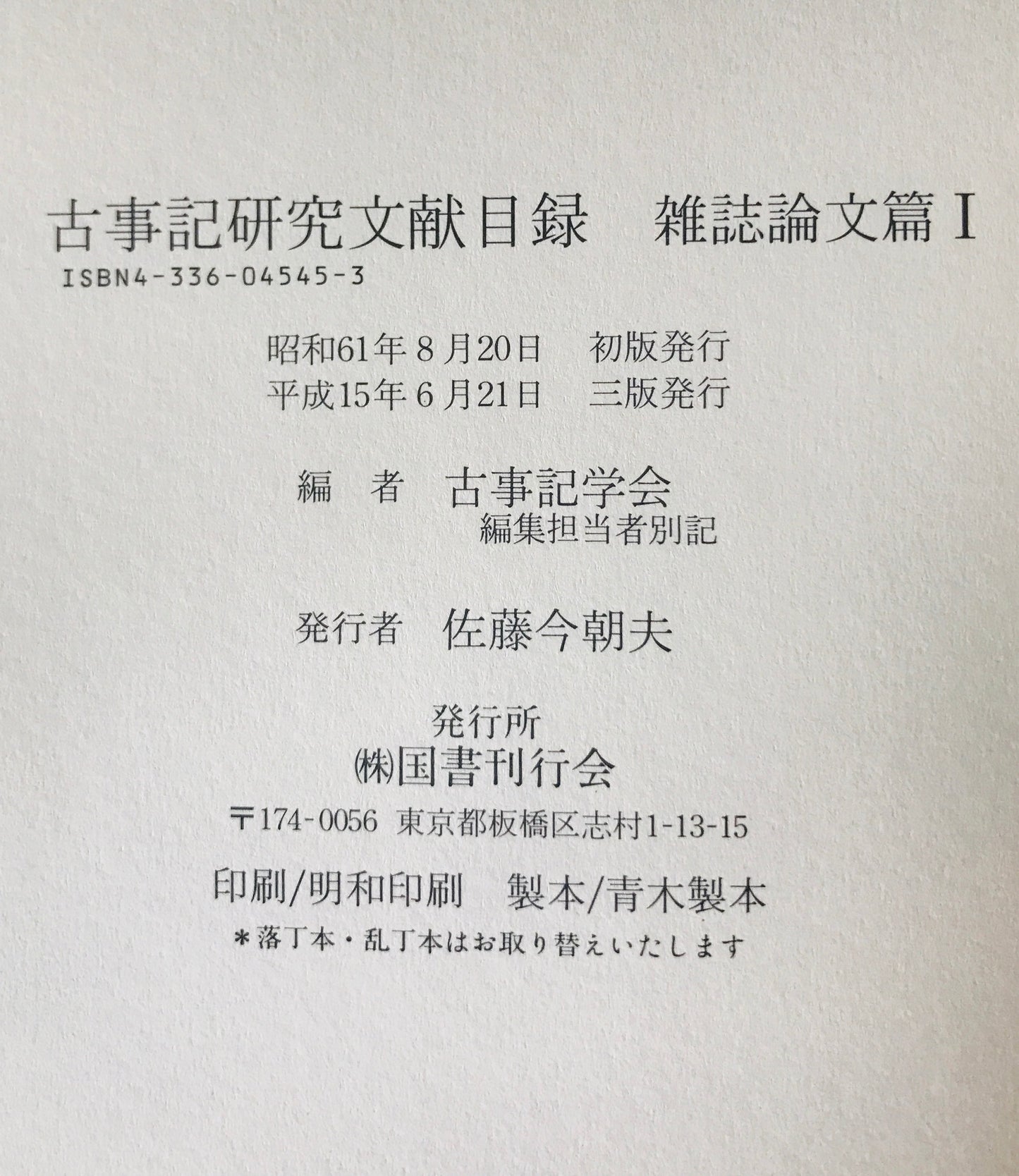 古事記研究文献目録 単行書篇1・雑誌論文篇1