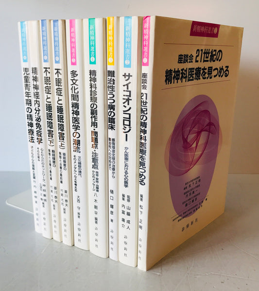 新精神科選書 1～8    ９冊揃