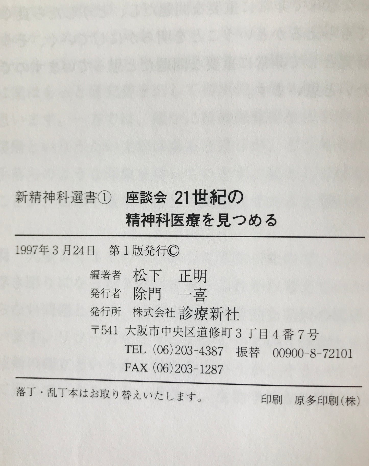 新精神科選書 1～8    ９冊揃