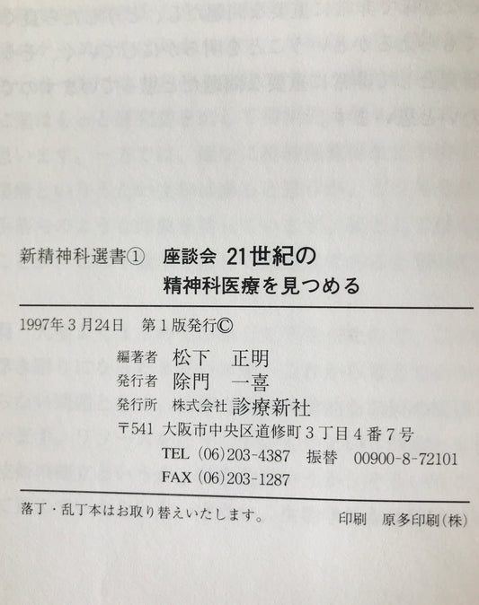 新精神科選書 1～8    ９冊揃