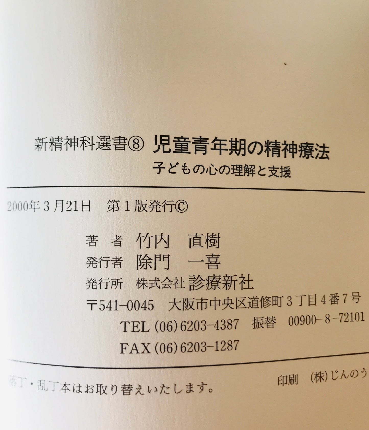 新精神科選書 1～8    ９冊揃