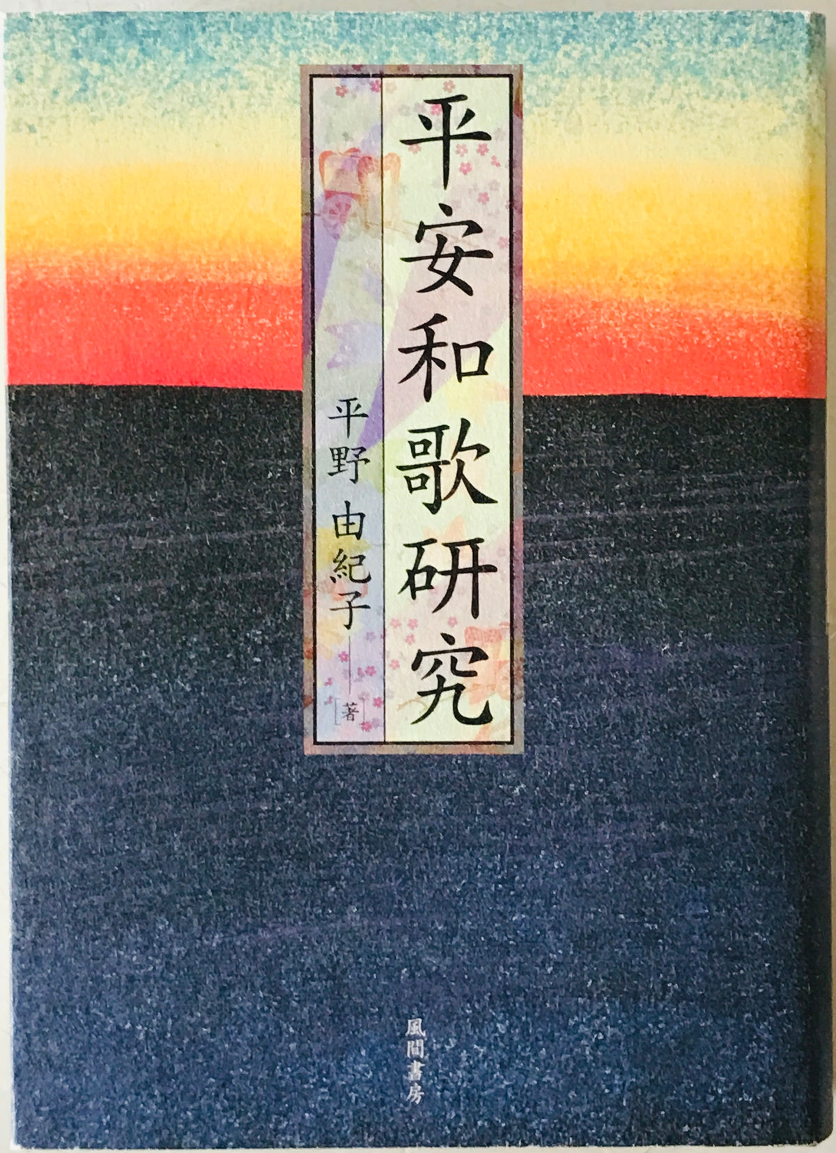 平安和歌研究