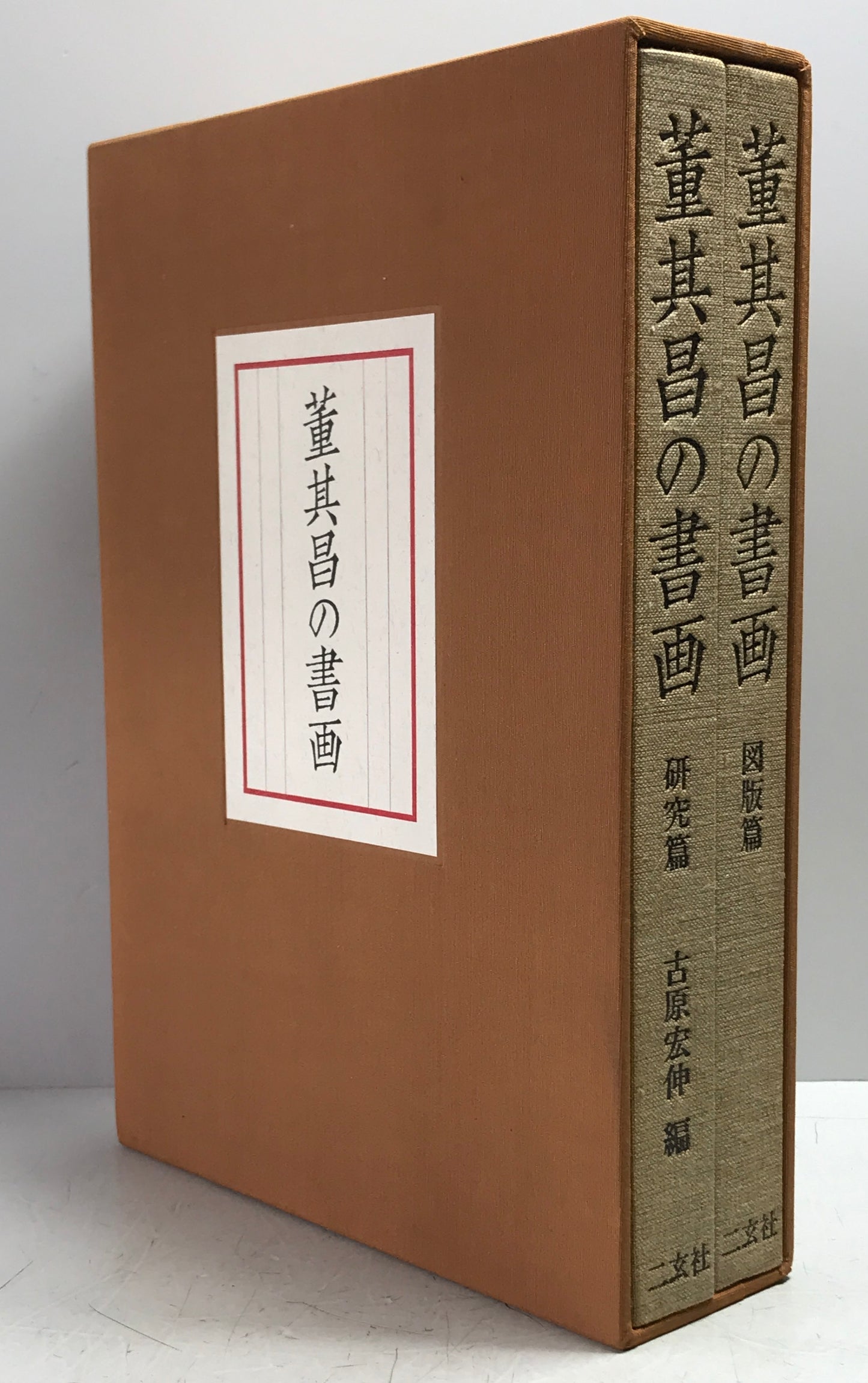 董其昌の書画　研究篇 図版篇　全２冊揃