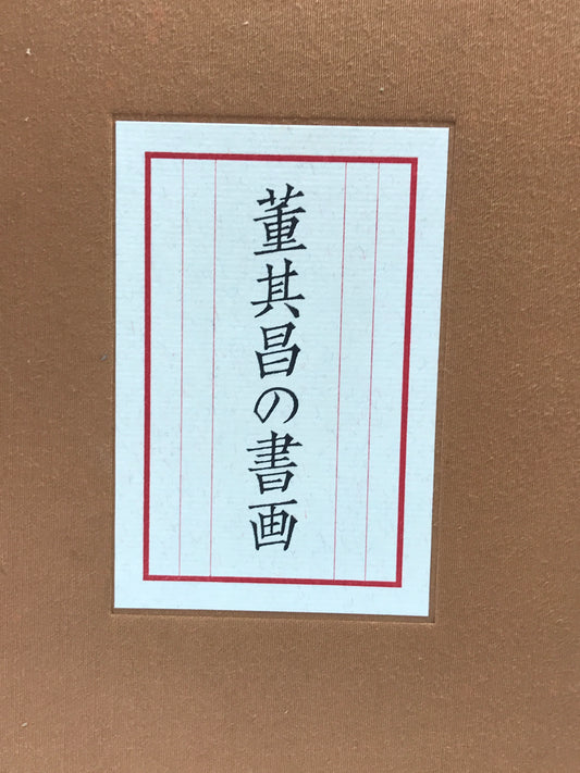 董其昌の書画　研究篇 図版篇　全２冊揃