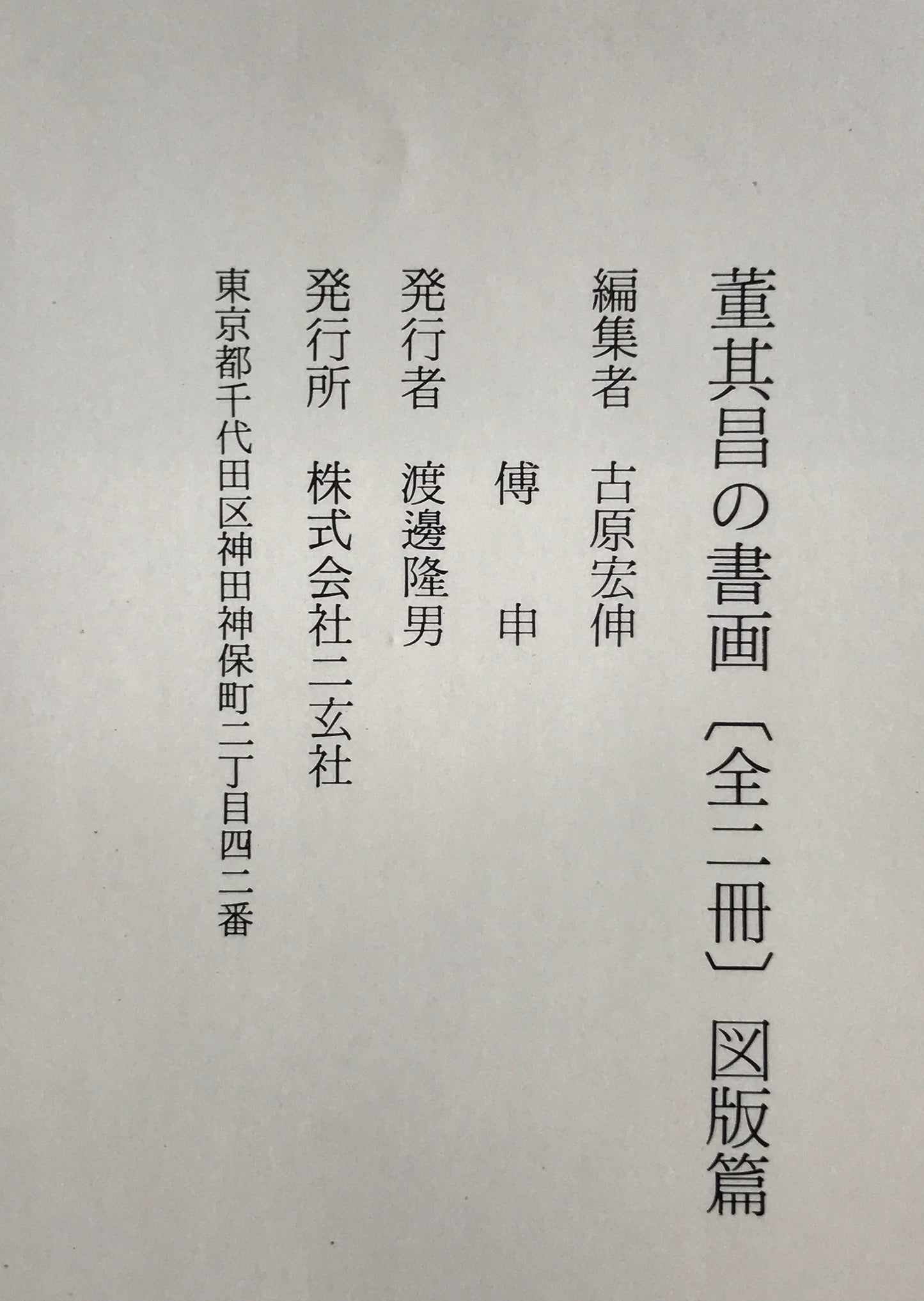 董其昌の書画　研究篇 図版篇　全２冊揃