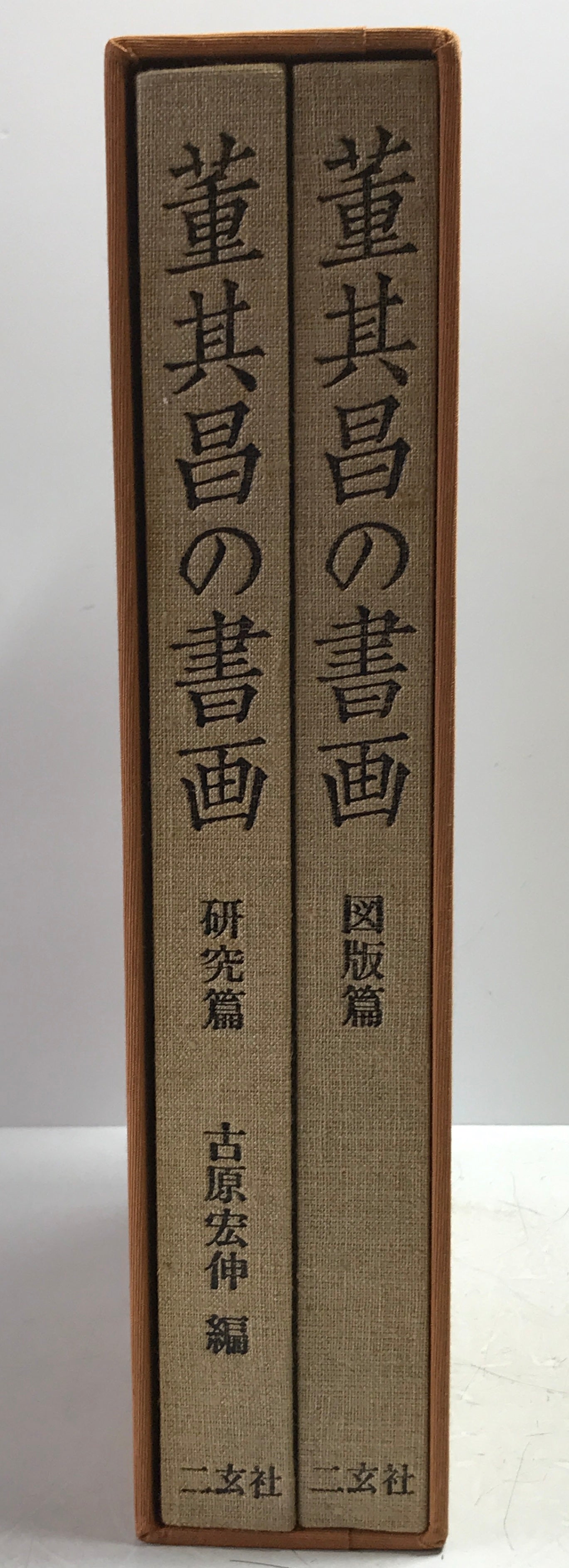 董其昌の書画　研究篇 図版篇　全２冊揃