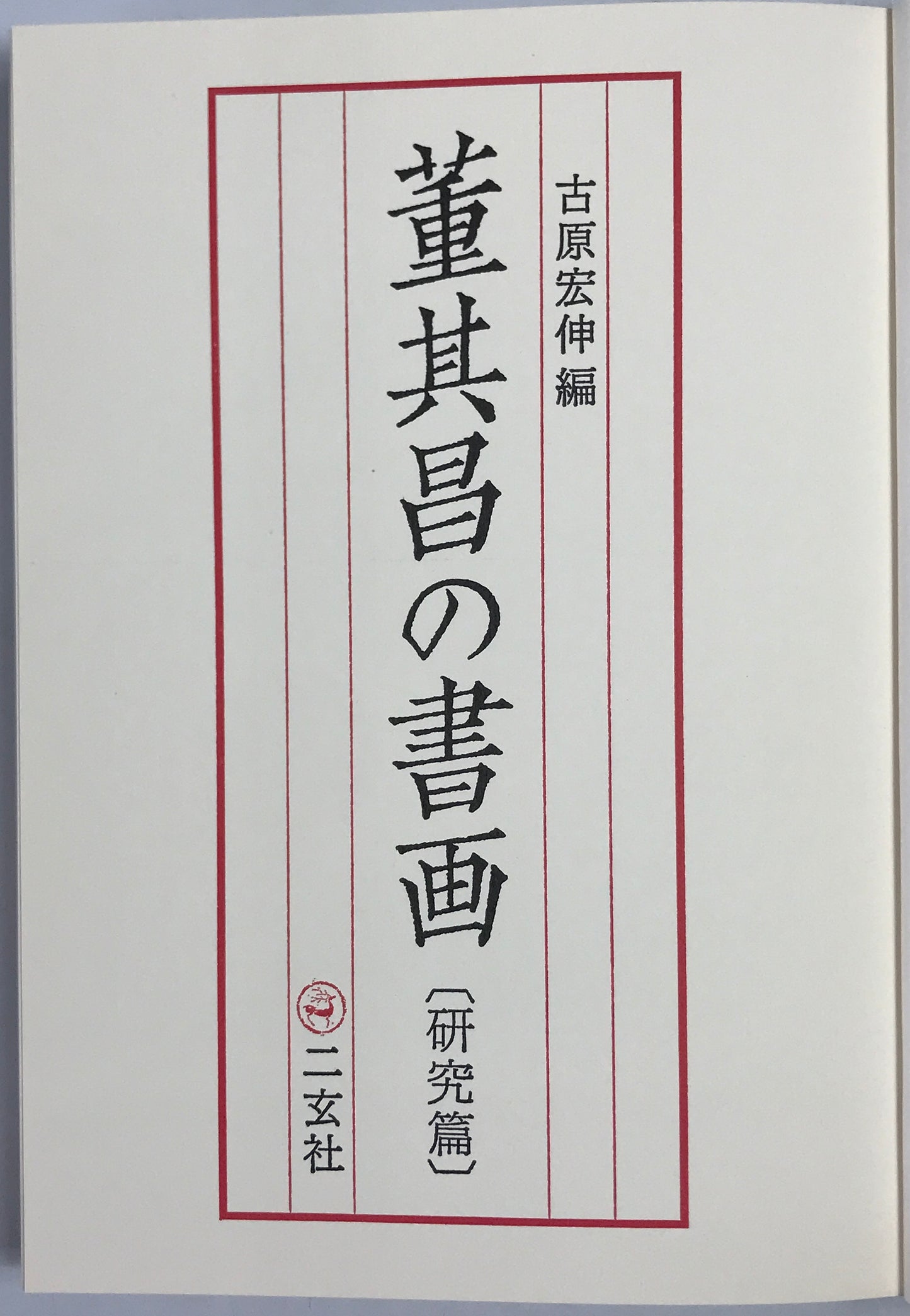 董其昌の書画　研究篇 図版篇　全２冊揃