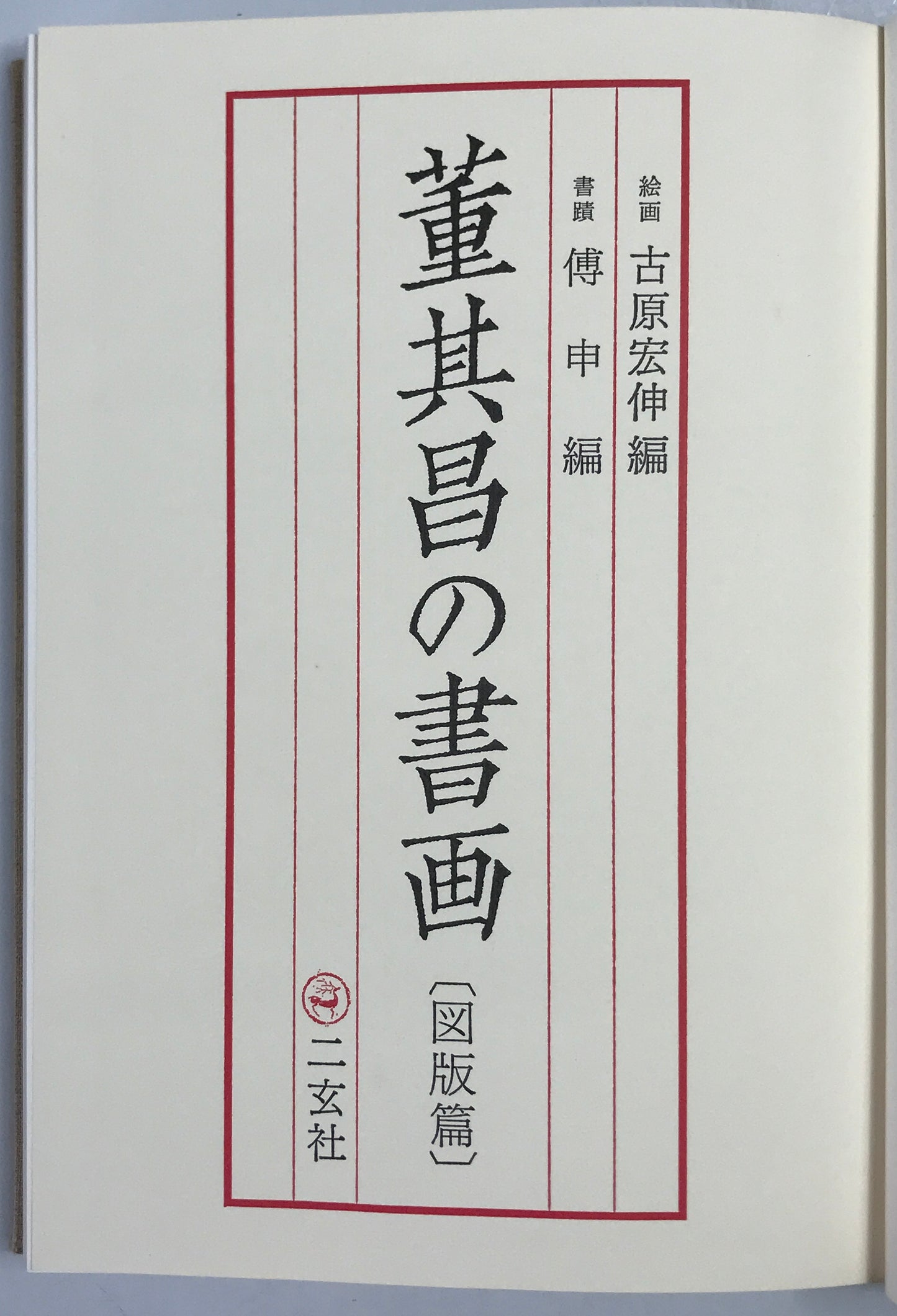 董其昌の書画　研究篇 図版篇　全２冊揃