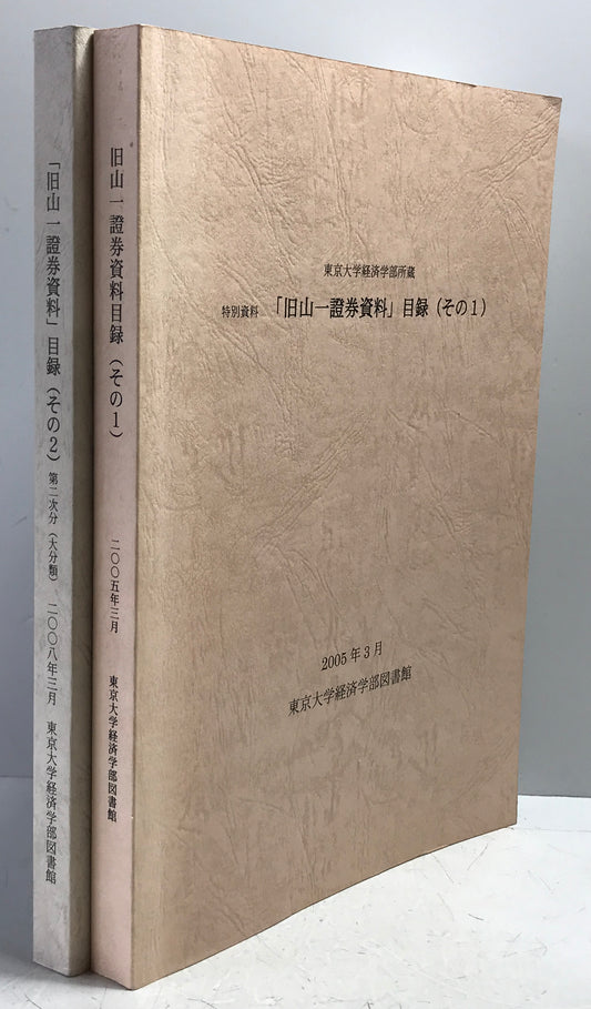 東京大学経済学部所蔵　特別資料「旧山一証券資料」目録　その１，２　２冊セット
