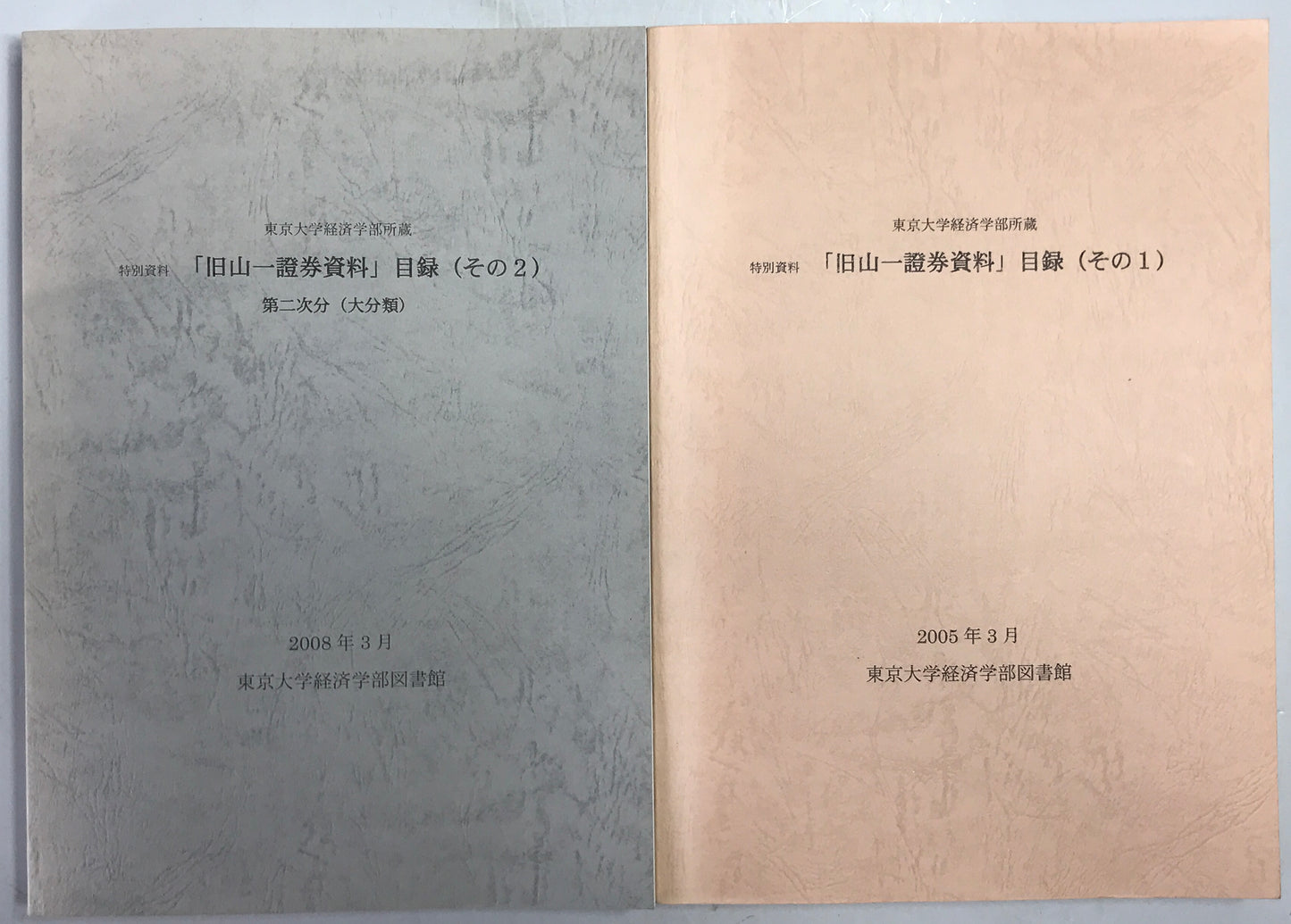 東京大学経済学部所蔵　特別資料「旧山一証券資料」目録　その１，２　２冊セット