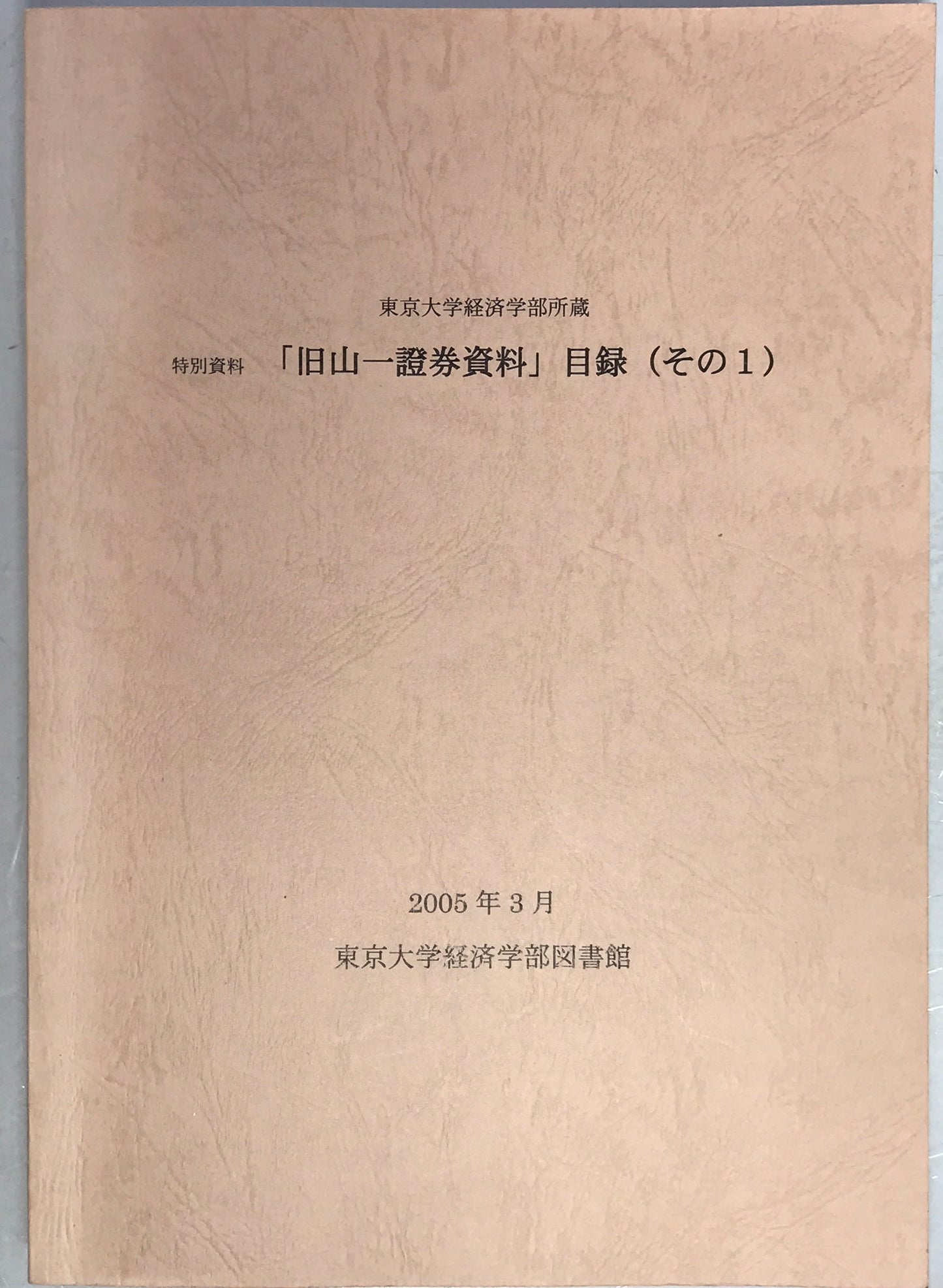 東京大学経済学部所蔵　特別資料「旧山一証券資料」目録　その１，２　２冊セット