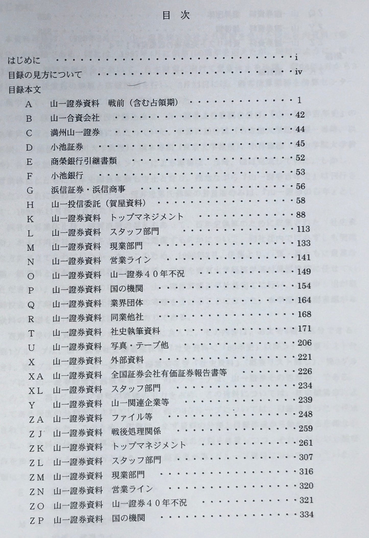 東京大学経済学部所蔵　特別資料「旧山一証券資料」目録　その１，２　２冊セット