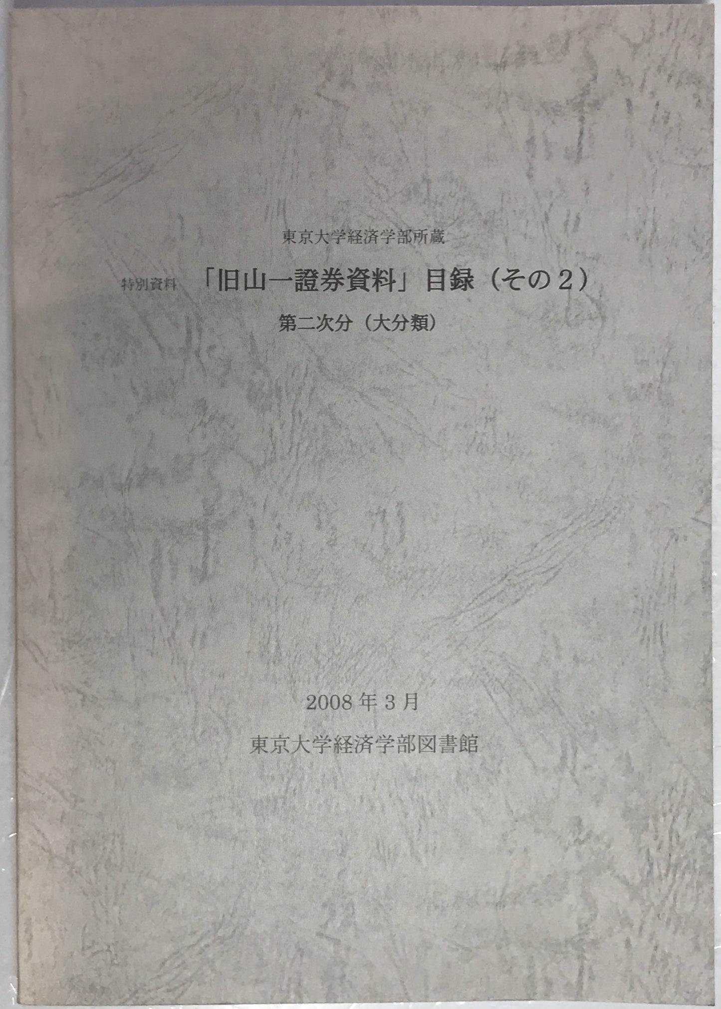 東京大学経済学部所蔵　特別資料「旧山一証券資料」目録　その１，２　２冊セット