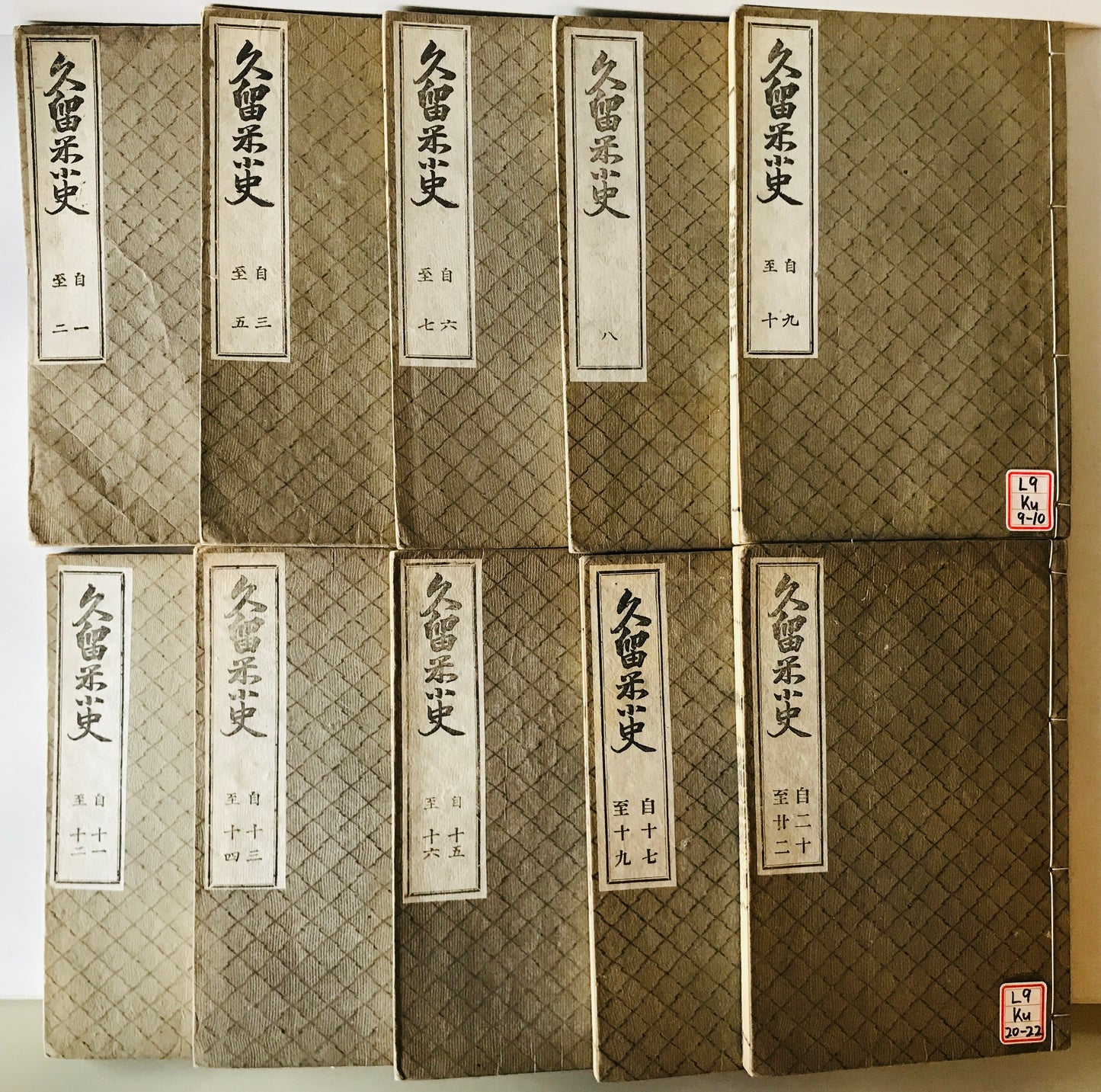 久留米小市　1- 22 １０冊揃