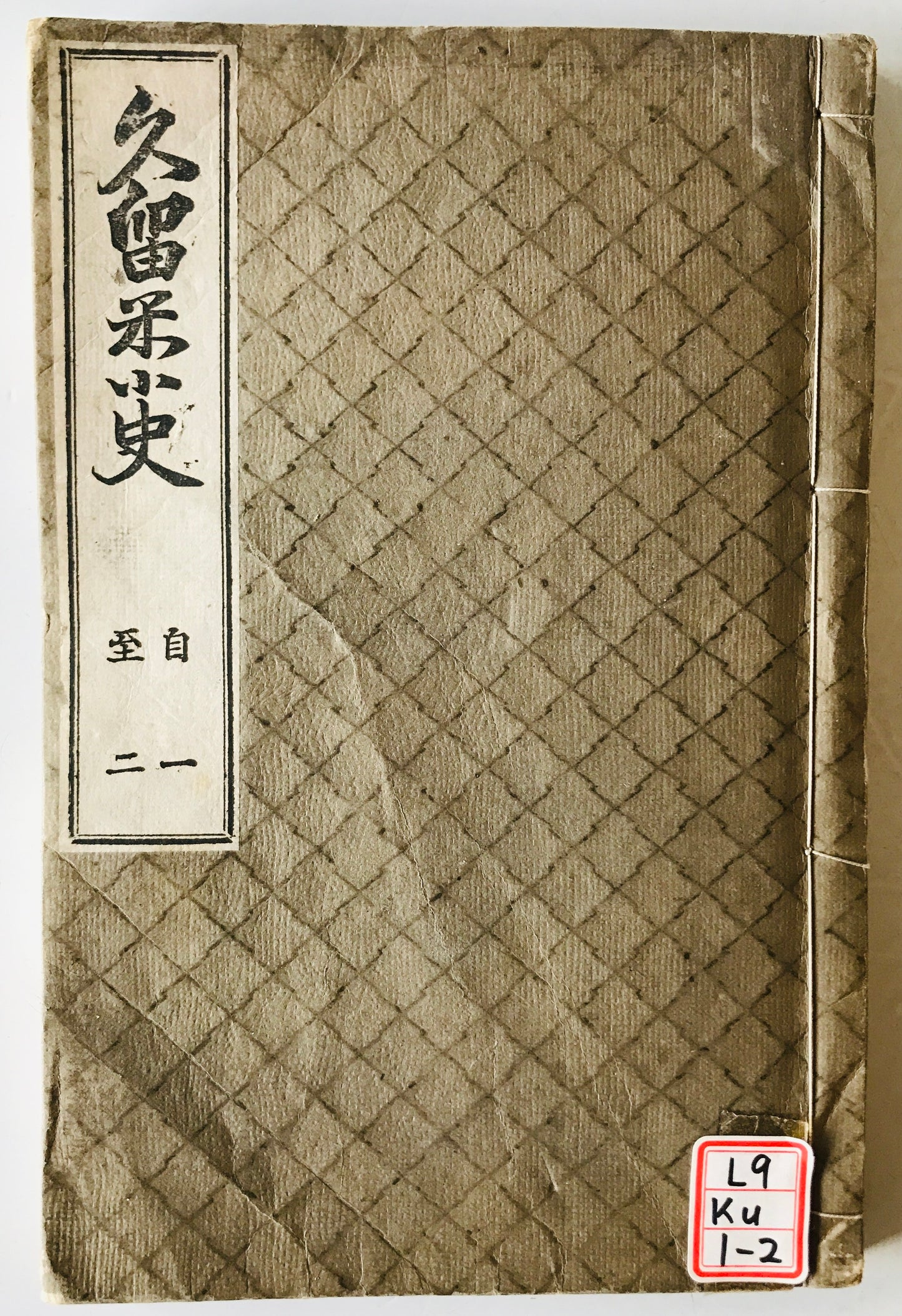 久留米小市　1- 22 １０冊揃