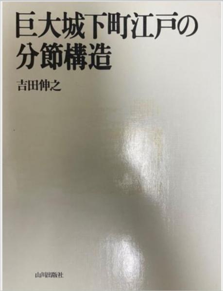 巨大城下町江戸の分節構造