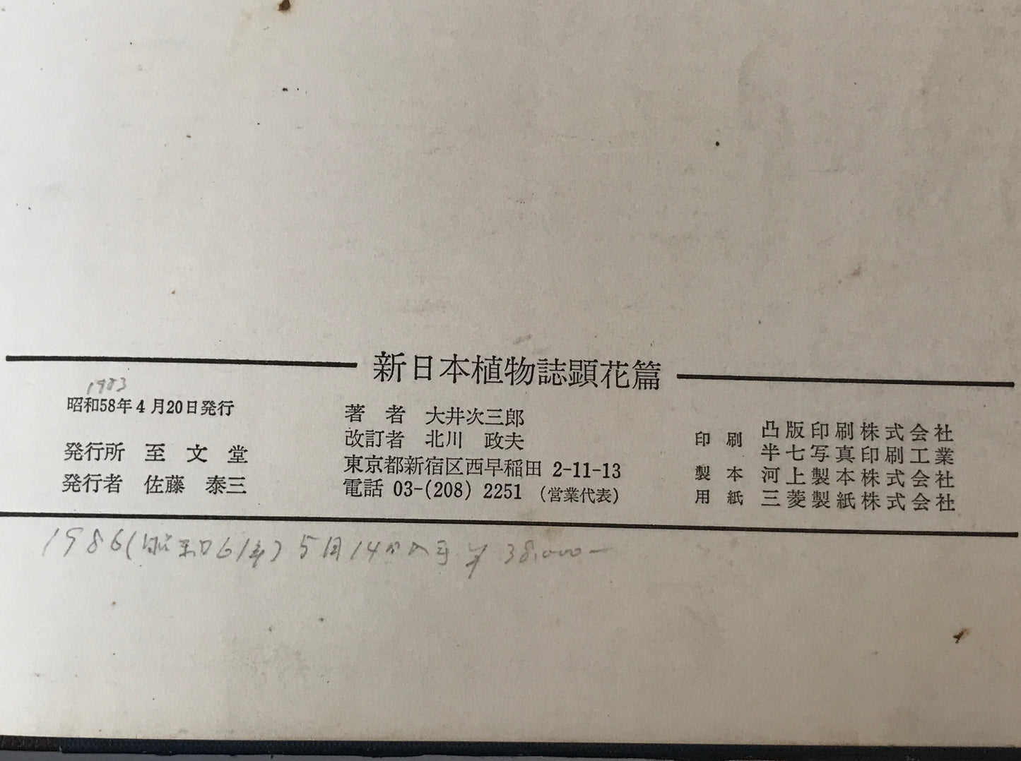新日本植物誌