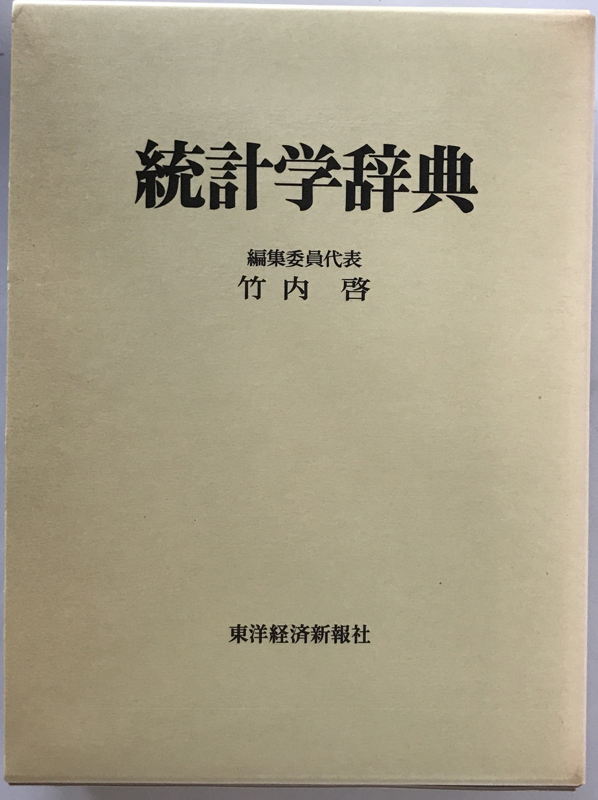 統計学辞典