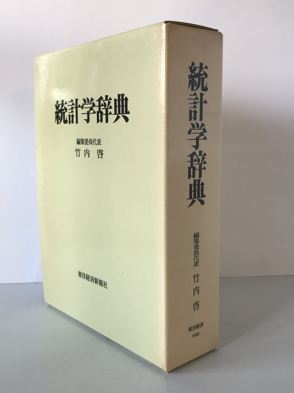 統計学辞典