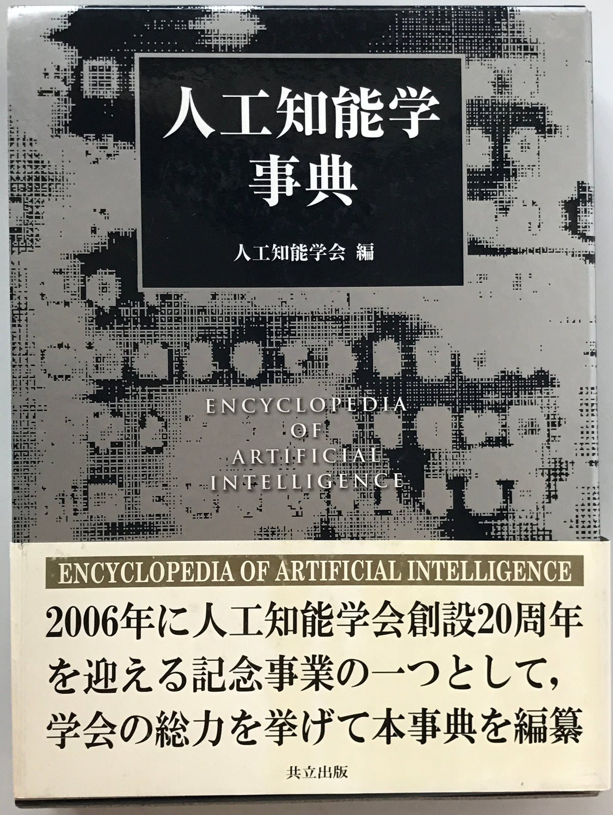 人工知能学事典