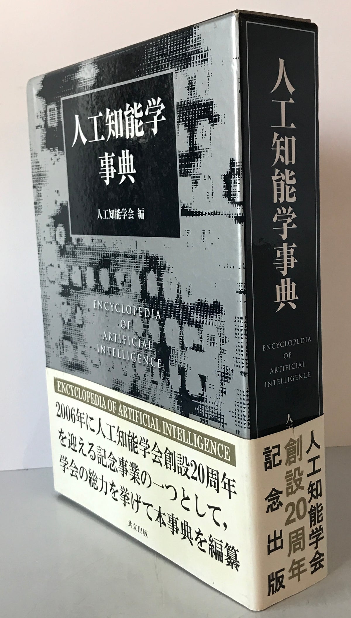 人工知能学事典