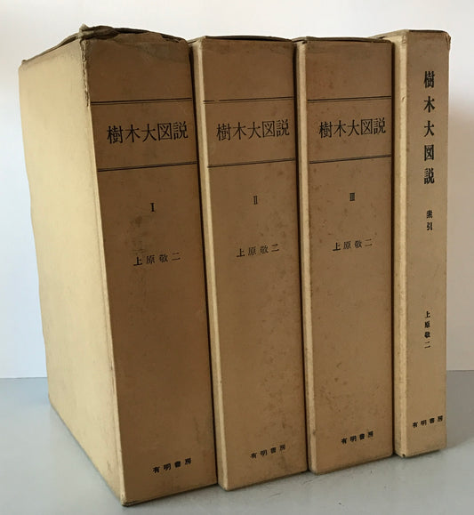 樹木大図説　全4冊　１～３＋索引 重版