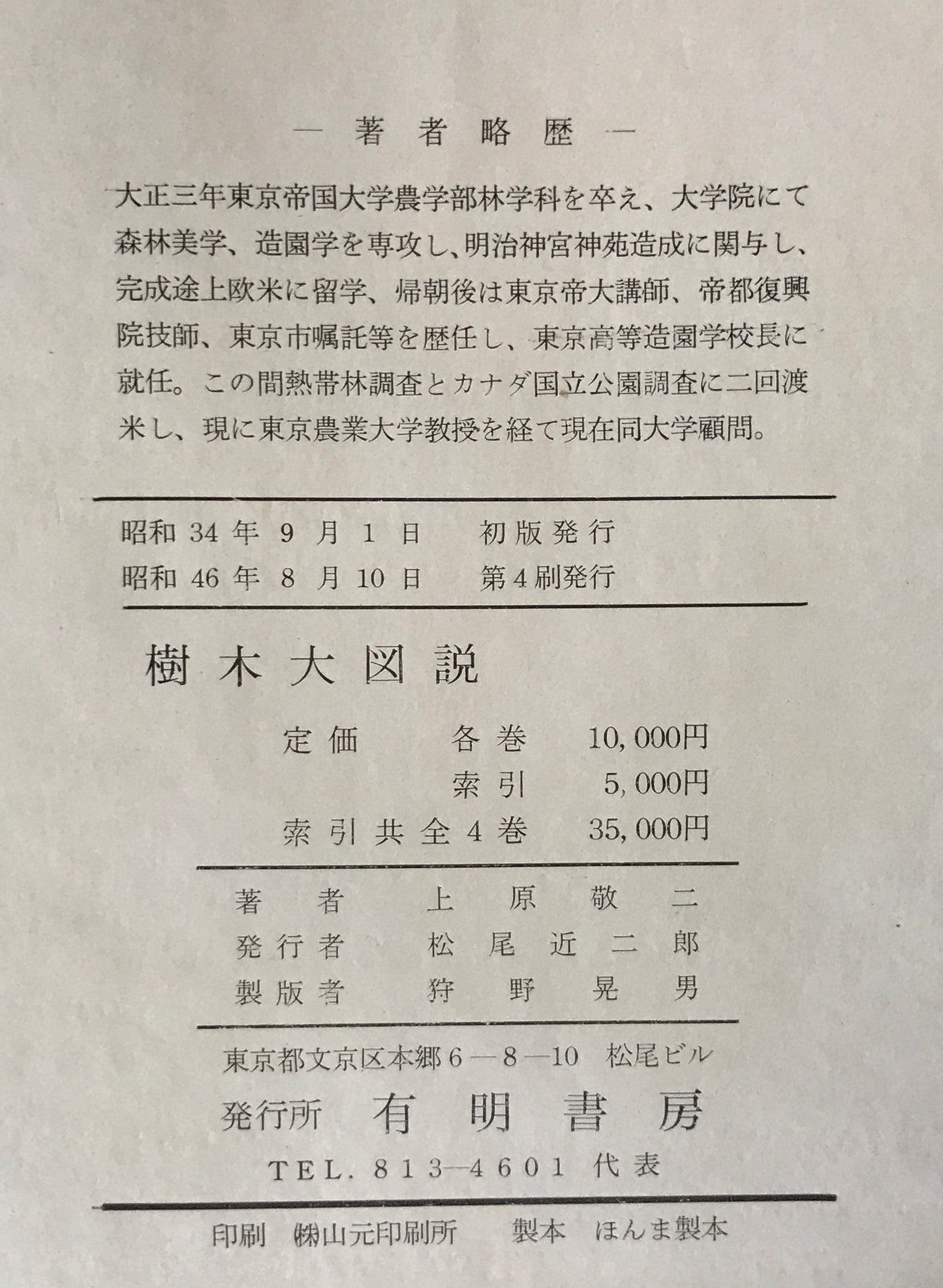 樹木大図説　全4冊　１～３＋索引 重版