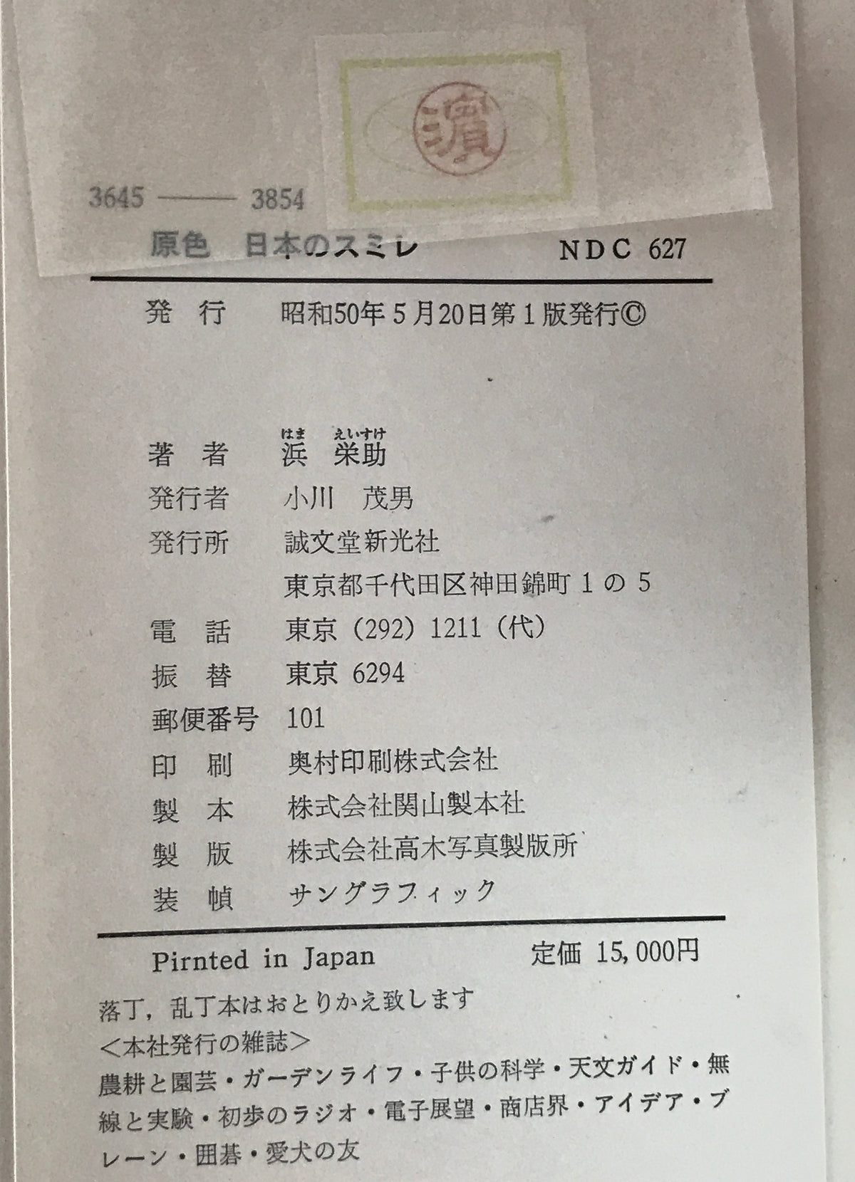 原色日本のスミレ