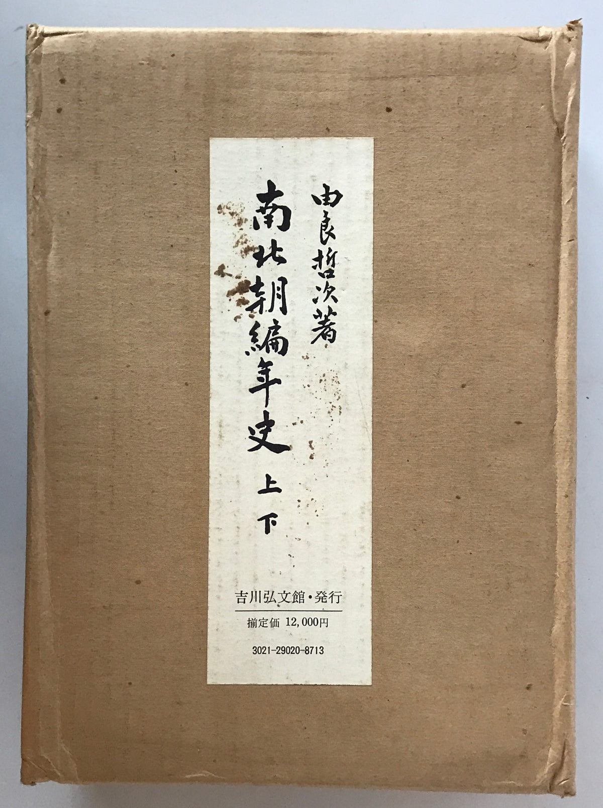 南北朝編年史　上・下
